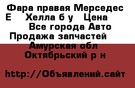 Фара правая Мерседес Е210 Хелла б/у › Цена ­ 1 500 - Все города Авто » Продажа запчастей   . Амурская обл.,Октябрьский р-н